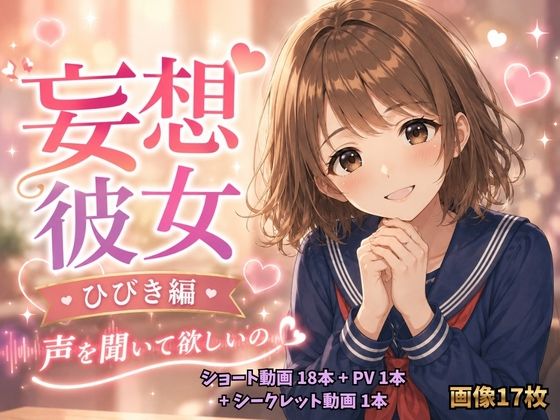 妄想彼女 ひびき編