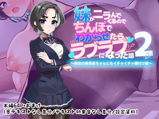 妹がニラんでくるのでちんぽでわからせたらラブラブになった話2〜親友の委員長ちゃんにもイチャイチャ種付け編〜