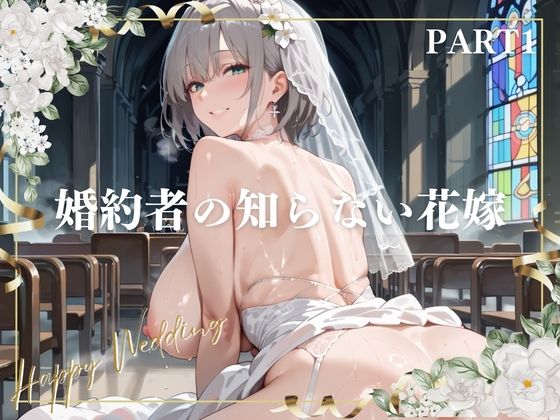 婚約者の知らない花嫁  PART1