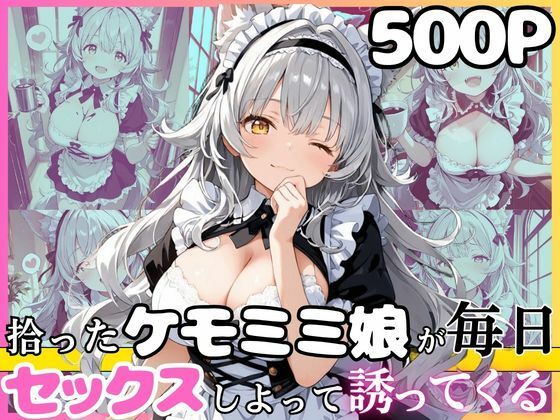 尽くし系のシルヴィちゃん 拾ったケモミミ娘が毎日ご奉仕させてとお願いしてくるお話 半袖メイド編