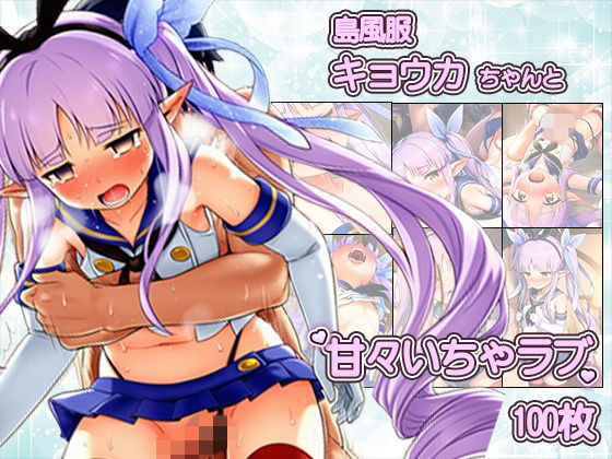 島風服を着せられ、ラブホに連れ込まれたキョウカちゃんと甘々えっちCG集 〜100枚〜