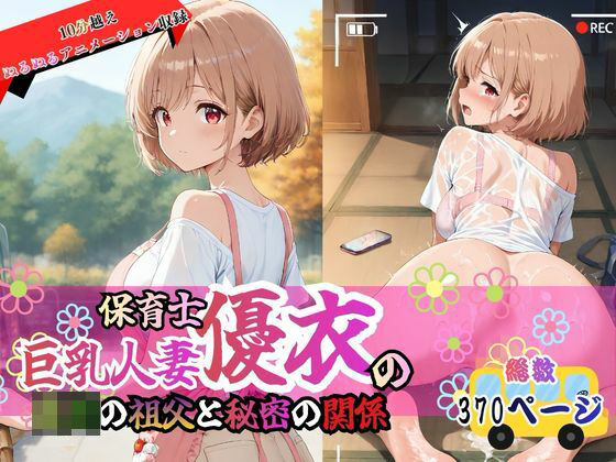 巨乳人妻保育士優衣の〇〇の祖父と秘密の関係