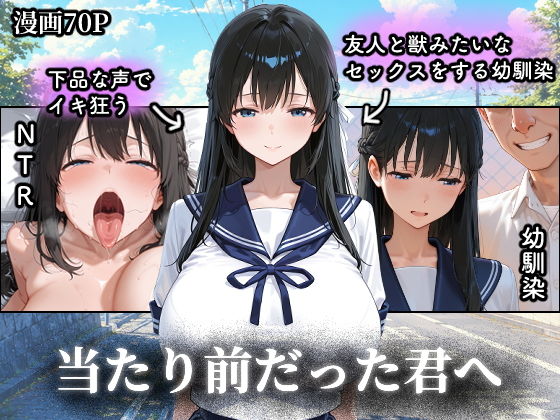 当たり前だった君へ〜幼馴染は友人の恋人〜