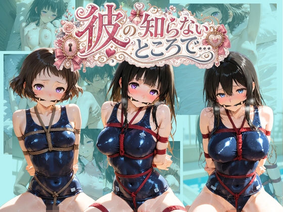 彼の知らないところで… 氷〇