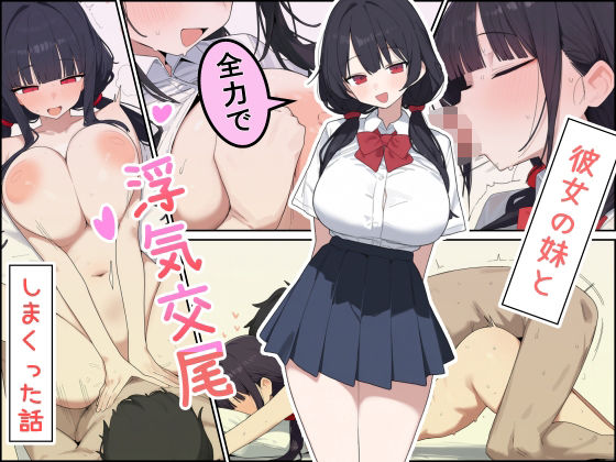 彼女の妹と全力で浮気交尾しまくった話