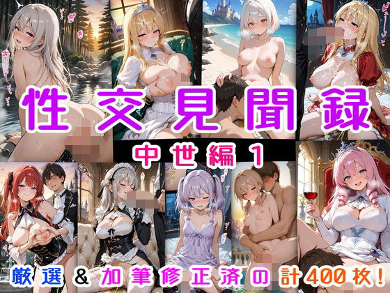 性交見聞録 中世編1