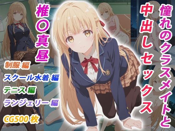 憧れのクラスメイトと中出しセックス 椎〇真昼