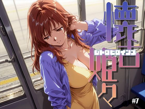 懐古姫々 ＃7