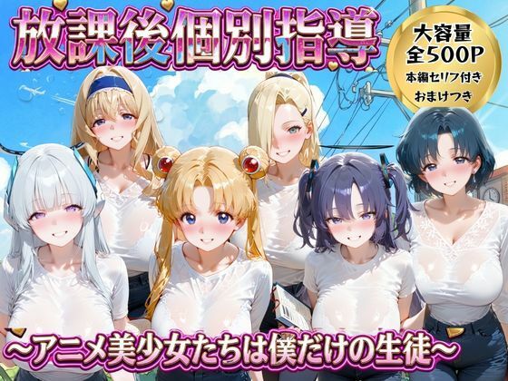 放課後個別指導 2  〜アニメ美少女たちは僕だけの先生〜