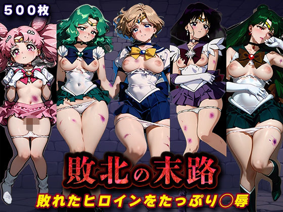 敗北の末路（美少女戦士セー◯ームーン2）
