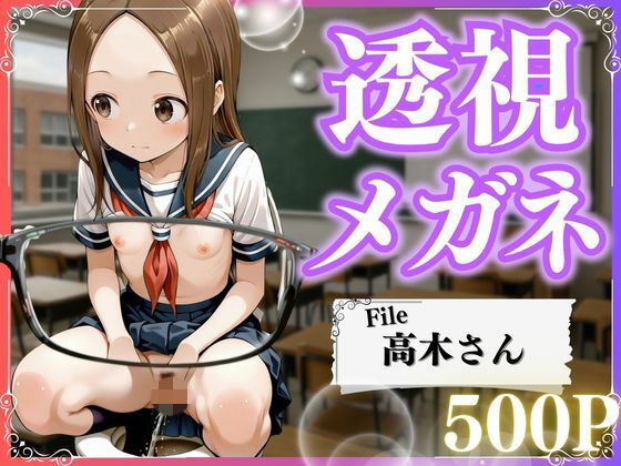 極上透視メガネ 〜高木さん編〜