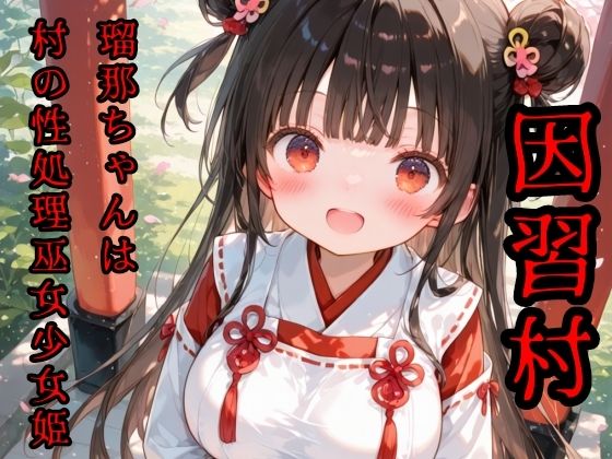 淫習村  瑠那ちゃんは村の性処理巫女少女