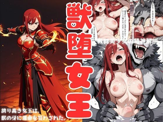 獣堕女王