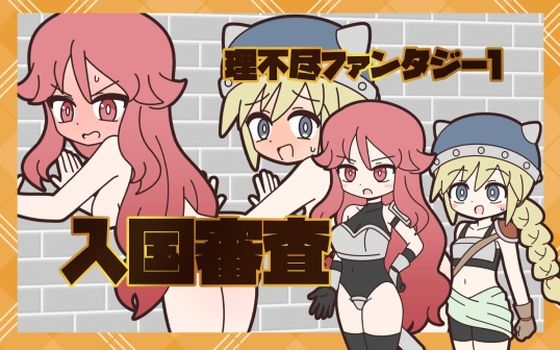 理不尽ファンタジー1  入国審査
