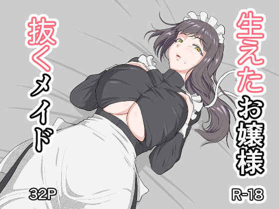 生えたお嬢様、抜くメイド