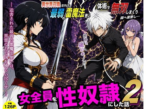 異世界召喚された最弱の雷魔法使い、体術で無双しまくり国へ復讐し、女全員を性奴●にした話2