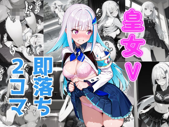 皇女V即落ち2コマ