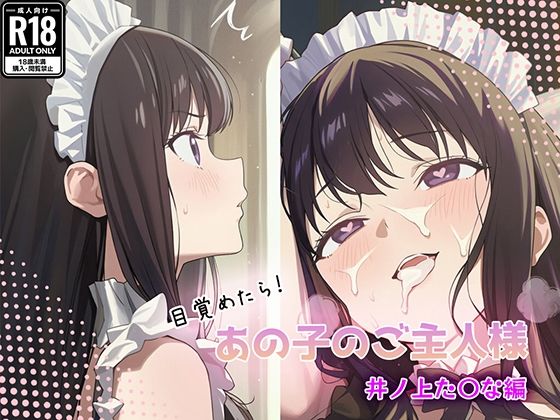 目覚めたらあの子のご主人様だった 井ノ上た〇な編