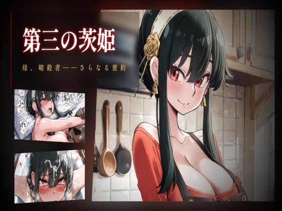第三の茨姫 ――母、暗殺者、さらなる密約。