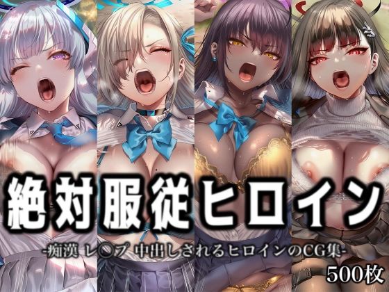 絶対服従ヒロイン -痴● レ◯プ 中出しされるヒロインのCG集-ブ◯ーアーカイブ 編 4名