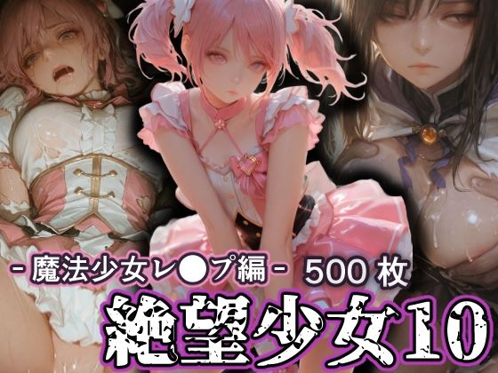 絶望少女10 -魔法少女レ●プ編-