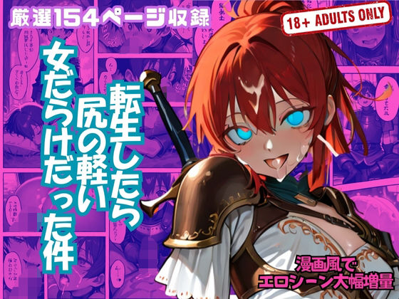 転生したら 尻の軽い 女だらけだった件