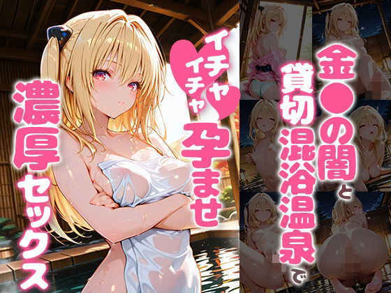 金〇の闇と貸切露天風呂でイチャイチャ孕ませ濃厚セックス