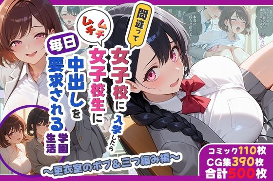 間違って女子校に入学したらムチムチ女子校生に毎日中出しを要求される学園生活〜更衣室のボブ＆三つ編み編〜