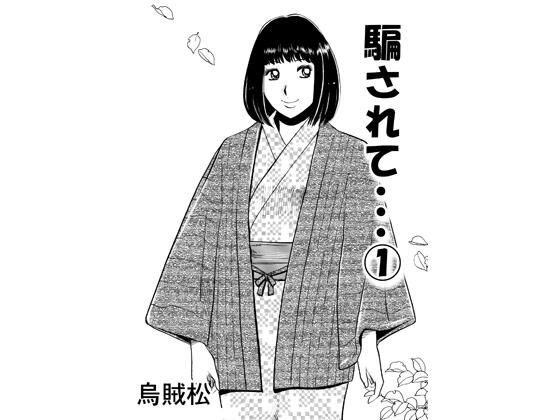 騙されて・・・ 1