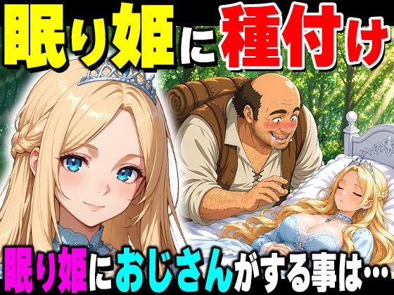 魔女の呪いで眠ってしまったお姫さまにハゲデブおじさんが種付け中出し！