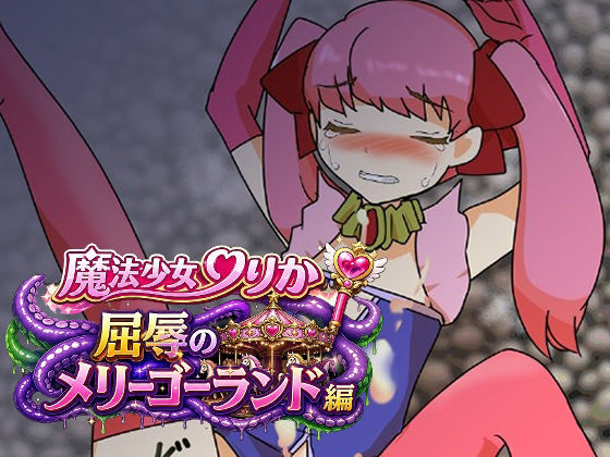 魔法少女りりか屈辱のメリーゴーランド編