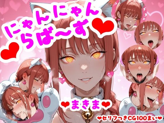 （セリフつきCG100枚）にゃんにゃんらば〜ず まきま