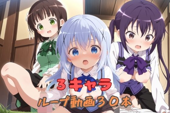 3キャラループ動画30本