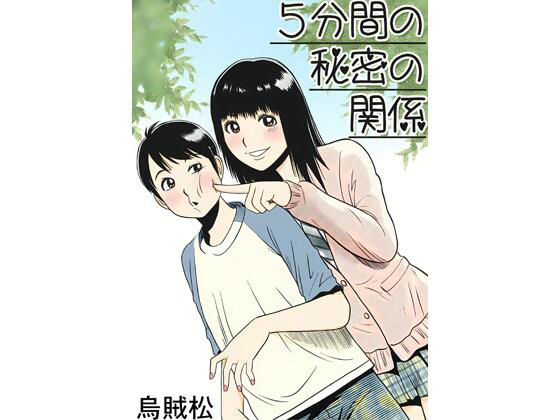 5分間の秘密の関係