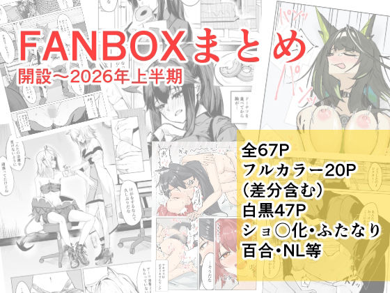 FANBOXまとめ 開設〜2026上半期