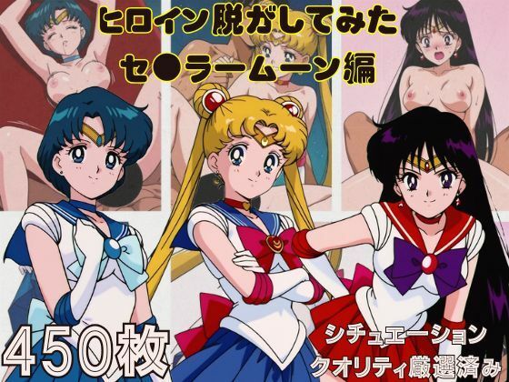 『セーラームーン  その1』ヒロイン脱がしてみた スマホでも見やすい縦型 ムキムキ色黒モブがヤリたい放題  シチュエーション＆クオリティ厳選済み450枚！