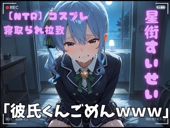 【NTR】コスプレ寝取られ拉致 星街すいせい