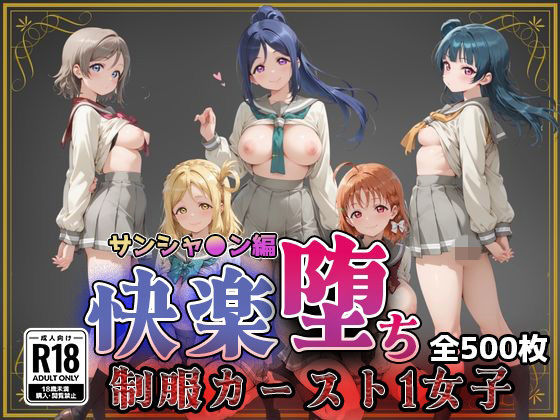 【ラブ●イブ！サンシャイン！！】快楽堕ちカースト1ヒロインズ