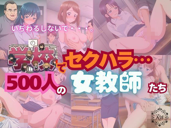 【全記録を公開】学校でセクハラ…500人の女教師たち