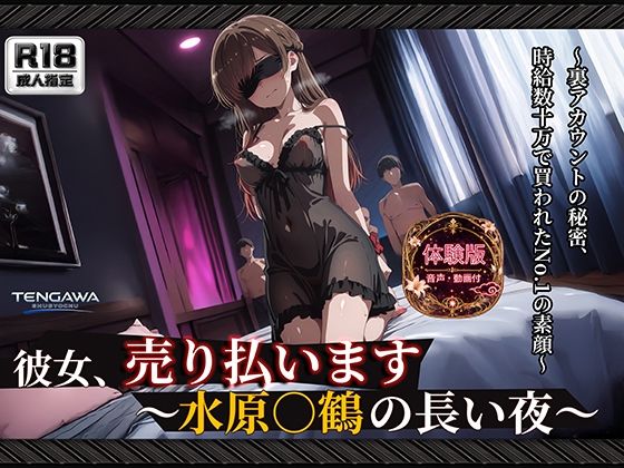 【彼女、お借り○ます】 【水原○鶴 500枚/3mp4】 彼女、売り払います〜水原○鶴の長い夜〜 過激な衣装と拘束具に身を包み、無数に中出しされる密室輪●