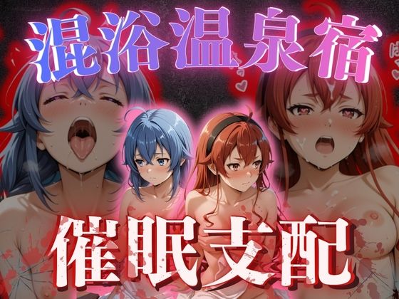 【混浴温泉宿】無職◯生〜ロキ◯ー・エ◯ス 編〜