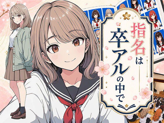 【漫画】指名は卒アルの中で 卒業アルバムに載っている元同級生しか在籍していないデリヘル店