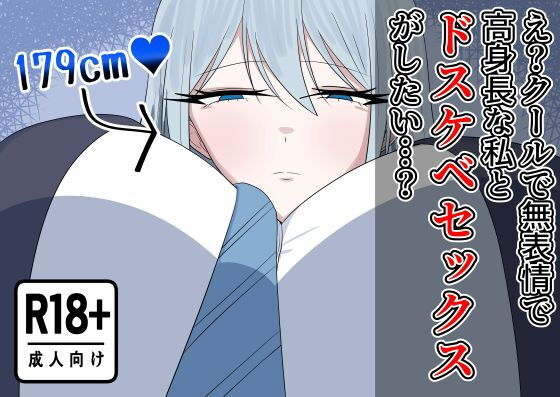 え？クールで無表情で高身長な私とドスケベセックスがしたい…？