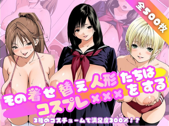 その着せ替え人形たちはコスプレ×××をする〜い◯ご100％編〜