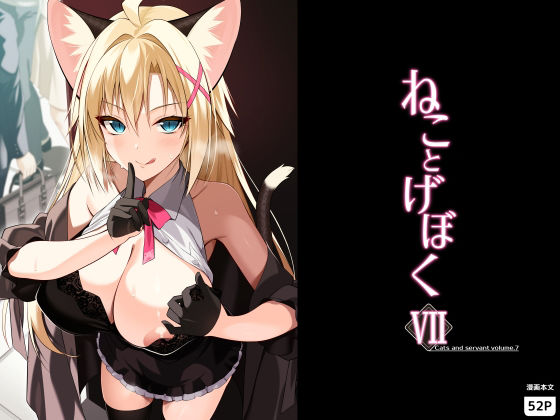 ねことげぼくVII