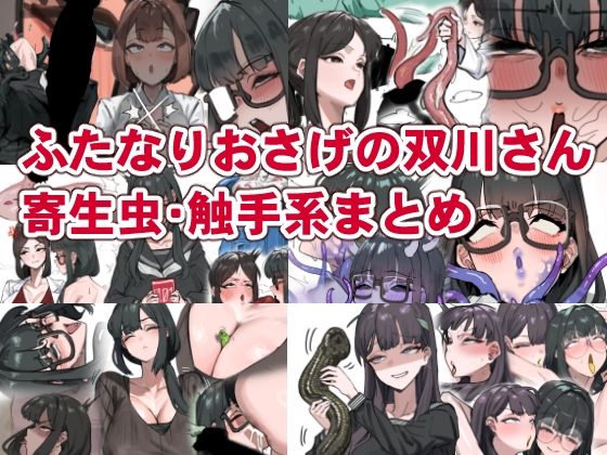 ふたなりおさげの双川さん 寄生虫・触手系まとめ