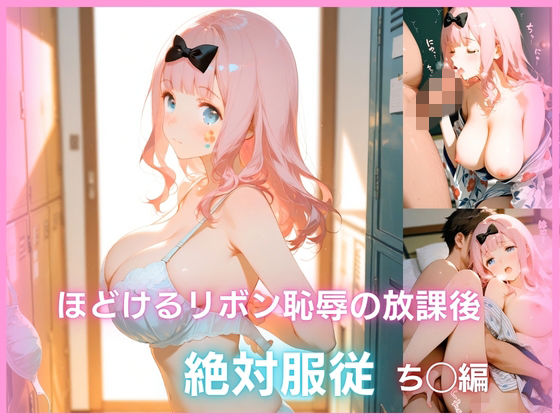 ほどけるリボン、恥辱の放課後 絶対服従 ち◯編