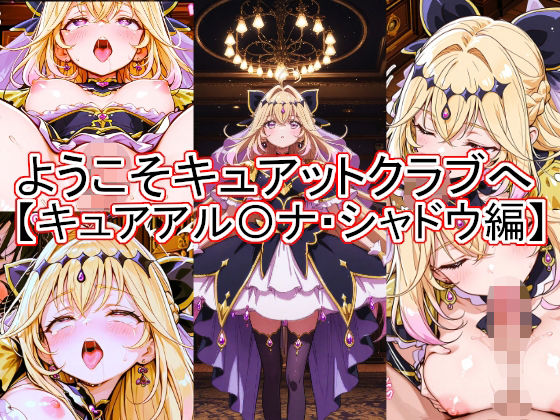ようこそキュアットクラブへ  キュアアル〇ナ・シャドウ編