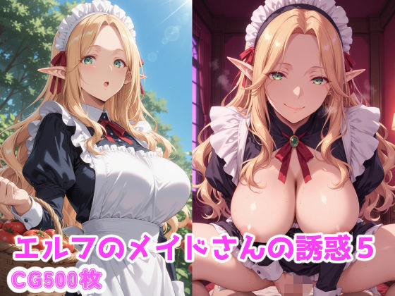 エルフのメイドさんの誘惑5