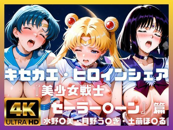 キセカエ・ヒロインシェア 〜美少女戦士セーラー〇ーン 篇 その2〜